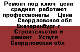 Ремонт под ключ, цена средняя, работают профессионалы. › Цена ­ 700 - Свердловская обл., Екатеринбург г. Строительство и ремонт » Услуги   . Свердловская обл.